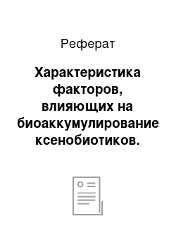 Реферат: Характеристика факторов, влияющих на биоаккумулирование ксенобиотиков. Трофические цепи и экологические пирамиды