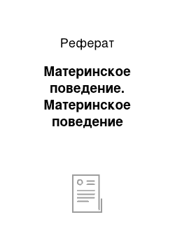 Реферат: Материнское поведение. Материнское поведение