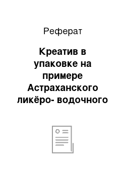 Реферат: Креатив в упаковке на примере Астраханского ликёро-водочного завода