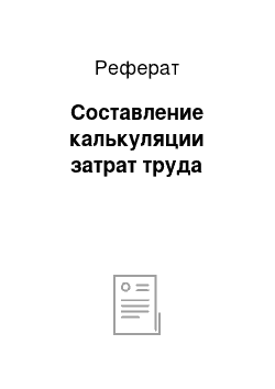 Реферат: Составление калькуляции затрат труда