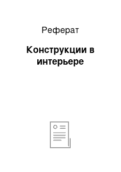 Реферат: Конструкции в интерьере