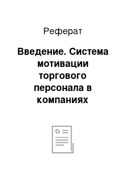 Реферат: Введение. Система мотивации торгового персонала в компаниях