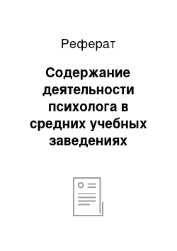 Реферат: Содержание деятельности психолога в средних учебных заведениях