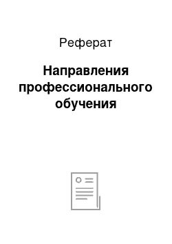 Реферат: Направления профессионального обучения