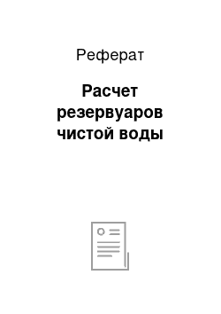 Реферат: Расчет резервуаров чистой воды