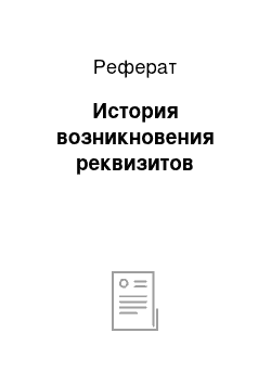 Реферат: История возникновения реквизитов