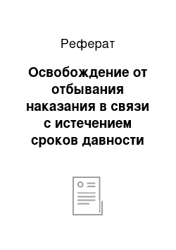 Реферат: Освобождение от отбывания наказания в связи с истечением сроков давности обвинительного приговора суда