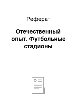 Реферат: Отечественный опыт. Футбольные стадионы