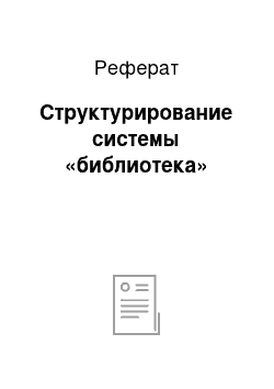 Реферат: Структурирование системы «библиотека»