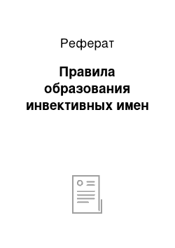 Реферат: Правила образования инвективных имен