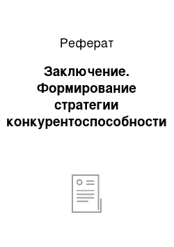 Реферат: Заключение. Формирование стратегии конкурентоспособности