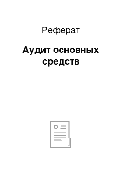 Реферат: Аудит основных средств