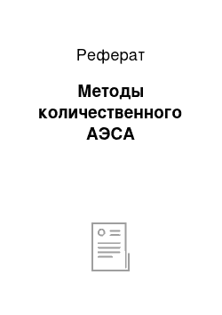 Реферат: Методы количественного АЭСА