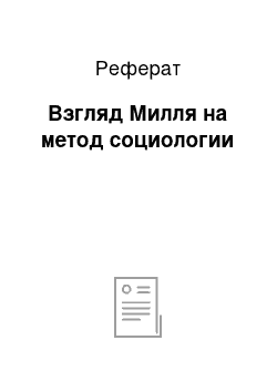 Реферат: Взгляд Милля на метод социологии