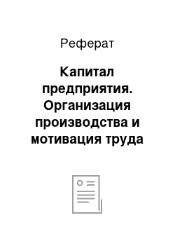 Реферат: Капитал предприятия. Организация производства и мотивация труда на предприятии ОАО "Теплострой"