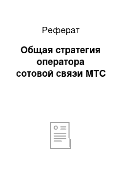 Реферат: Общая стратегия оператора сотовой связи МТС