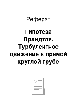 Реферат: Гипотеза Прандтля. Турбулентное движение в прямой круглой трубе