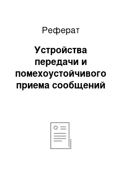 Реферат: Устройства передачи и помехоустойчивого приема сообщений