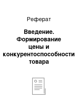 Реферат: Введение. Формирование цены и конкурентоспособности товара