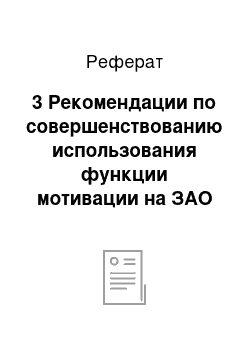 Реферат: 3 Рекомендации по совершенствованию использования функции мотивации на ЗАО «Флора»