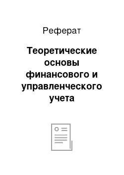 Реферат: Теоретические основы финансового и управленческого учета