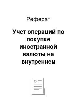 Реферат: Учет операций по покупке иностранной валюты на внутреннем валютном рынке