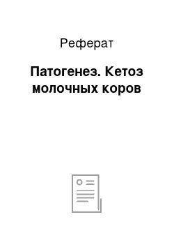 Реферат: Патогенез. Кетоз молочных коров