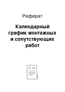 Реферат: Календарный график монтажных и сопутствующих работ