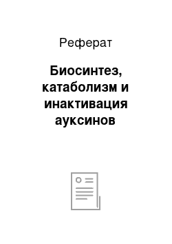 Реферат: Биосинтез, катаболизм и инактивация ауксинов