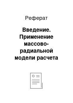 Реферат: Введение. Применение массово-радиальной модели расчета атомных радиусов для изотопов химических элементов