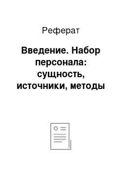 Реферат: Введение. Набор персонала: сущность, источники, методы