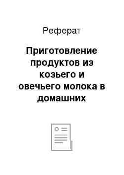 Реферат: Приготовление продуктов из козьего и овечьего молока в домашних условиях