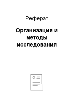 Реферат: Организация и методы исследования