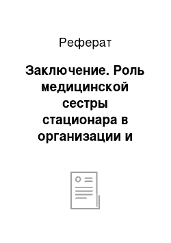 Реферат: Заключение. Роль медицинской сестры стационара в организации и обеспечении сестринской помощи пациентам с повреждениями грудной клетки и органов грудной полости