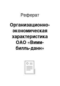 Реферат: Организационно-экономическая характеристика ОАО «Вимм-билль-данн»