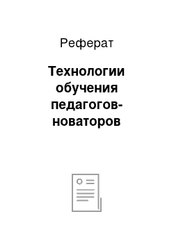 Реферат: Технологии обучения педагогов-новаторов