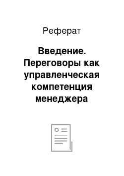 Реферат: Введение. Переговоры как управленческая компетенция менеджера