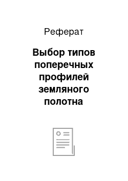 Реферат: Выбор типов поперечных профилей земляного полотна