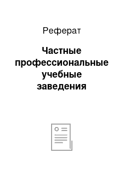 Реферат: Частные профессиональные учебные заведения