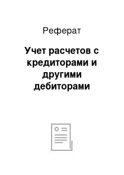 Реферат: Учет расчетов с кредиторами и другими дебиторами