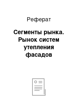 Реферат: Сегменты рынка. Рынок систем утепления фасадов