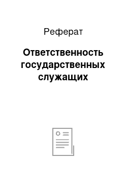 Реферат: Ответственность государственных служащих