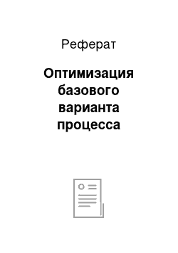 Реферат: Оптимизация базового варианта процесса