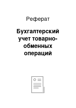 Реферат: Бухгалтерский учет товарно-обменных операций