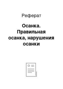 Реферат: Осанка. Правильная осанка, нарушения осанки