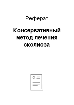 Реферат: Консервативный метод лечения сколиоза