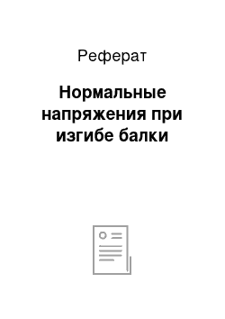 Реферат: Нормальные напряжения при изгибе балки