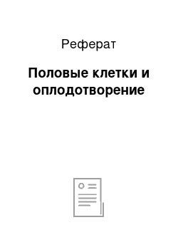 Реферат: Половые клетки и оплодотворение