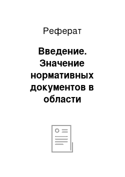 Реферат: Введение. Значение нормативных документов в области государственного санитарно-эпидемиологического надзора