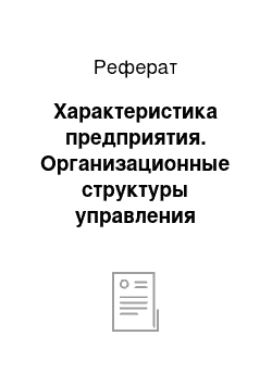 Реферат: Характеристика предприятия. Организационные структуры управления предприятием